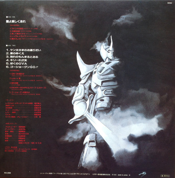 戦国魔神ゴーショーグン 闇よ美しくあれ