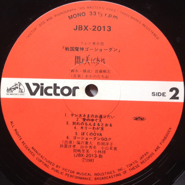 戦国魔神ゴーショーグン 闇よ美しくあれ