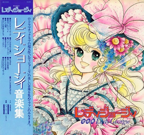 レディジョージィ 音楽集