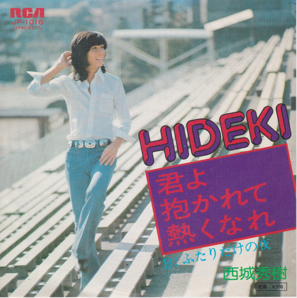 Master Release: 君よ抱かれて熱くなれ by Hideki Saijo