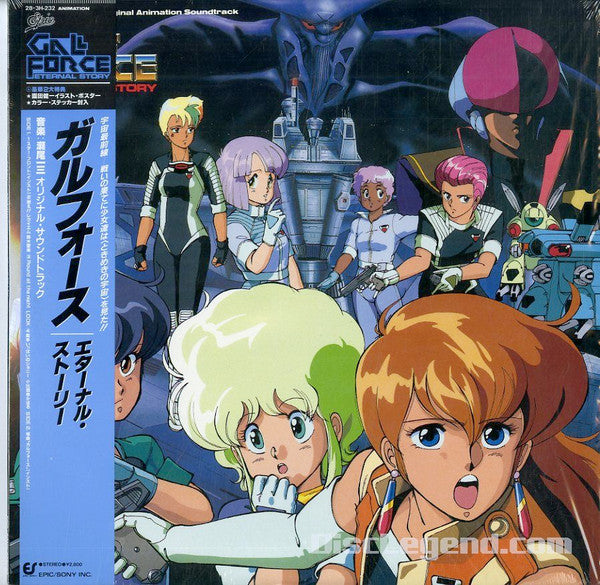 Gall Force Eternal Story Music From The Original Animation Soundtrack - ガルフォース エターナル・ストーリー