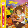 Nobuyoshi Koshibe - 太陽の子 エステバン BGM集 Vol. 1 (LP, Album) - Very Good Plus (VG+) / Very Good Plus (VG+)