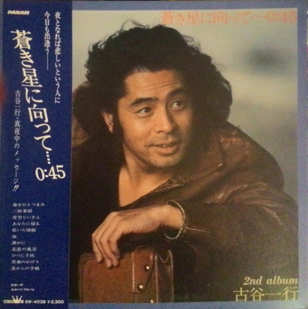 蒼き星に向かって‥‥0:45