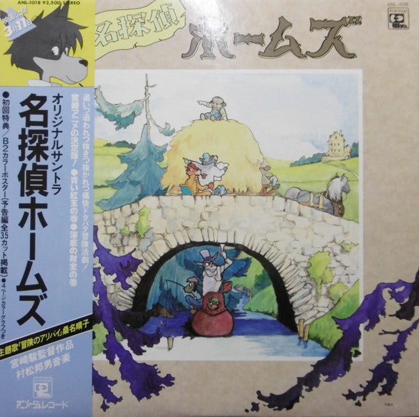 Master Release: 名探偵ホームズ サウンドトラック by Kunio Muramatsu