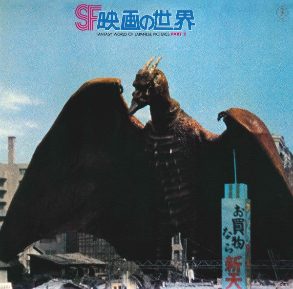 SF映画の世界 (Part 2) = Fantasy World Of Japanese Pictures Part 2