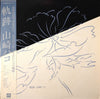 Hako Yamasaki - 軌跡 (LP, Compilation, Stereo) - Very Good (VG) / Good Plus (G+)