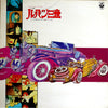 Takeo Yamashita - テレビ漫画 ルパン三世 オリジナル・サウンド・トラック (LP) - Very Good Plus (VG+) / Very Good Plus (VG+)