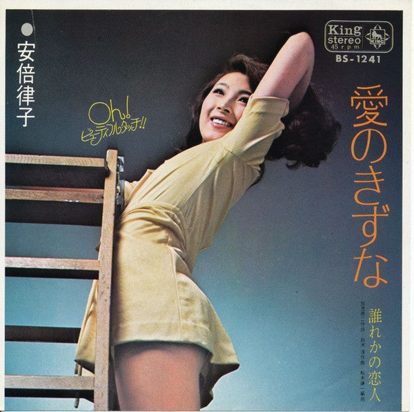 Master Release: 愛のきずな by 安倍律子