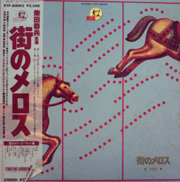 Master Release: Machi No Melos ( 街角のメロス愛のメリーゴーランド) by Tokyo Kid Brothers