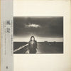 山平和彦 - 風景 (Vinyl, LP, Album) Very Good Plus (VG+) / Very Good (VG)