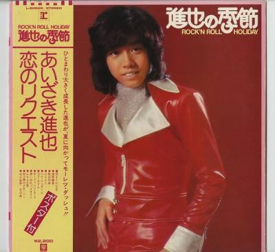 進也の季節 Rock'n Roll Holiday