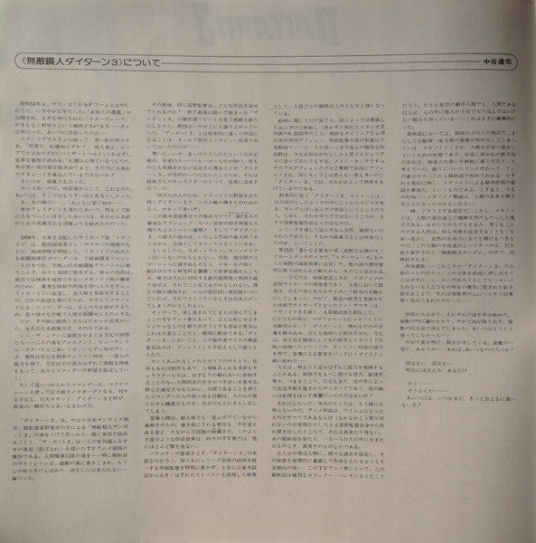 無敵鋼人ダイターン3 (オリジナル・サウンドトラック)