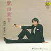 Masashi Sada - 関白宣言 (Vinyl, 7