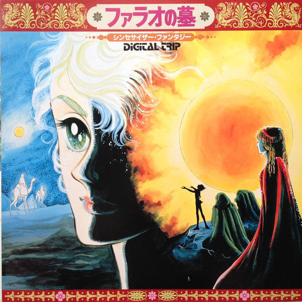 Digital Trip ファラオの墓 シンセサイザー・ファンタジー