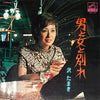 Tamaki Sawa - 男と女と別れ (Vinyl, LP, Album) Very Good (VG) / Very Good Plus (VG+)