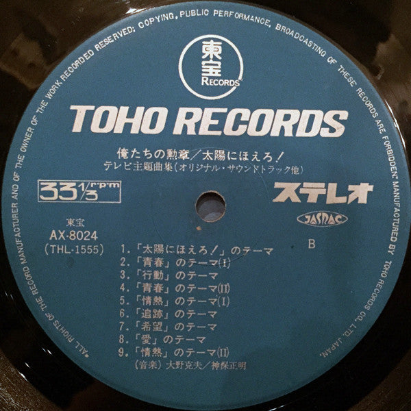 俺たちの勲章 / 太陽にほえろ！ テレビ主題曲集