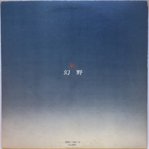 幻野　幻の野は現出したか '71日本幻野祭 三里塚で祭れ