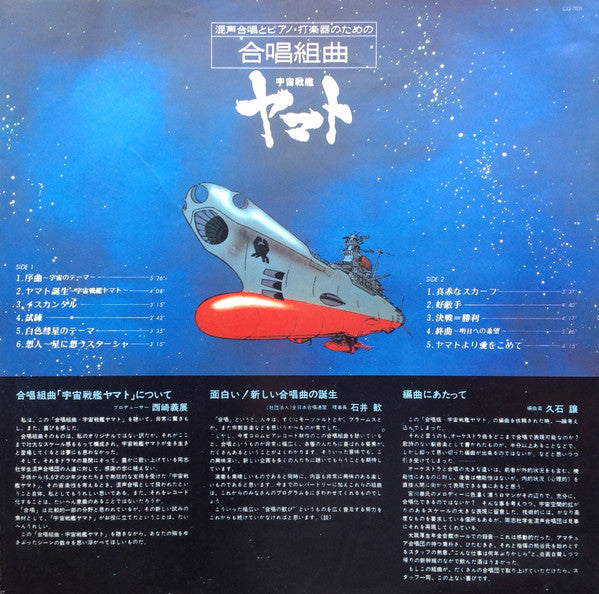 混声合唱とピアノ・打楽器のための合唱組曲 宇宙戦艦ヤマト