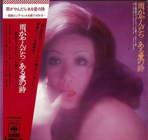 Master Release: 雨がやんだら／ある愛の詩　雪路ビッグ・ヒットを唄う Vol.2 by Yukiji Asaoka