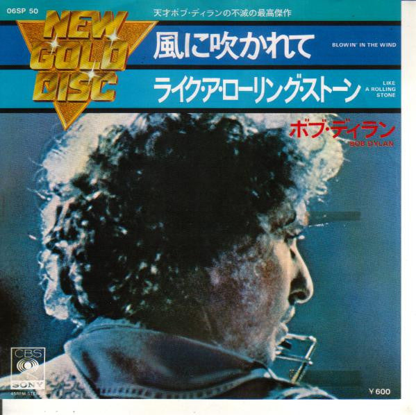 Master Release: 風に吹かれて = Blowin' In The Wind / ライク・ア・ローリング・ストーン = Like A Rolling Stone by Bob Dylan