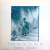 Kumiko Suyama - Yume No Ha Ji Ma Ri (Vinyl, LP, Album) Very Good Plus (VG+) / Very Good (VG)