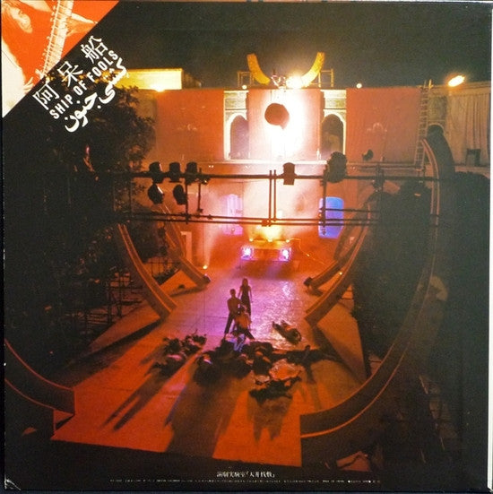 阿呆船 [Ship Of Fools]