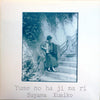 Kumiko Suyama - Yume No Ha Ji Ma Ri (Vinyl, LP, Album) Very Good Plus (VG+) / Very Good (VG)