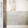 Various - 都山流 尺八本曲集成 ⑩ (LP, Album) - Very Good Plus (VG+) / Very Good Plus (VG+)