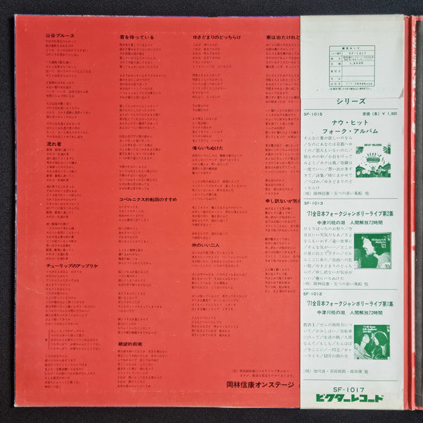 Release: 岡林信康オンステージ 日比谷大音楽堂 《狂い咲きコンサート・ライブ》-Vinyl-Japan-1972-SF-1017-21010843