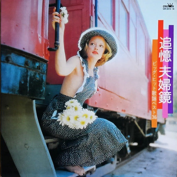 追憶 夫婦鏡 / ビッグ・ヒット歌謡ベスト36