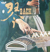 Tadao Sawai - Koto Sebastian Bach (LP, Album, Repress) - Very Good (VG) / Very Good (VG)
