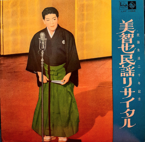 美智也民謡リサイタル　民謡生活20年記念