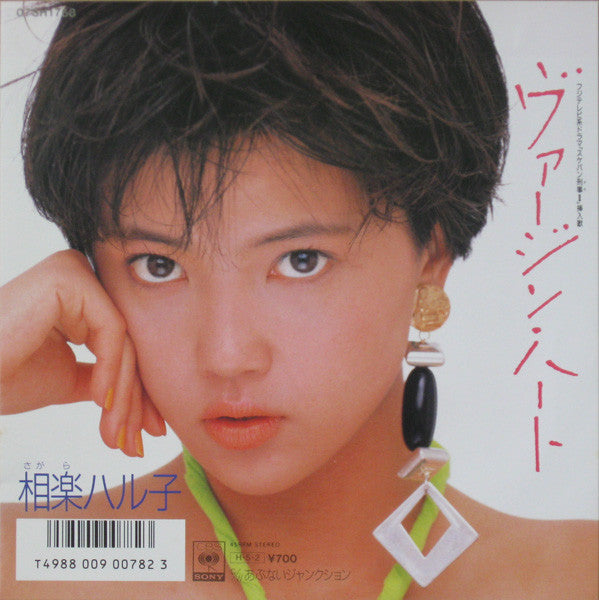 Master Release: ヴァージン・ハート by Haruko Sagara