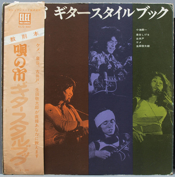 Release: 唄の市　ギター・スタイルブック-Vinyl-Japan-1974-ELG-4001-12077404