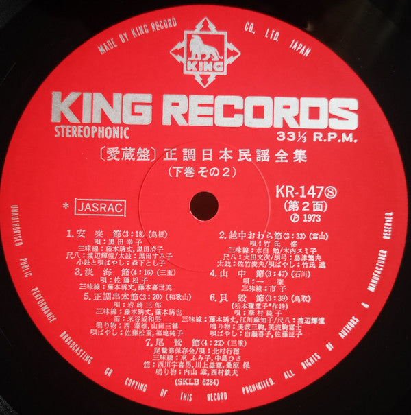 愛蔵盤 正調日本民謡全集（下巻）