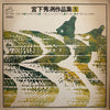 宮下秀冽 - 宮下秀冽作品集1 (Vinyl, LP, Album, Stereo) Very Good (VG) / Very Good (VG)