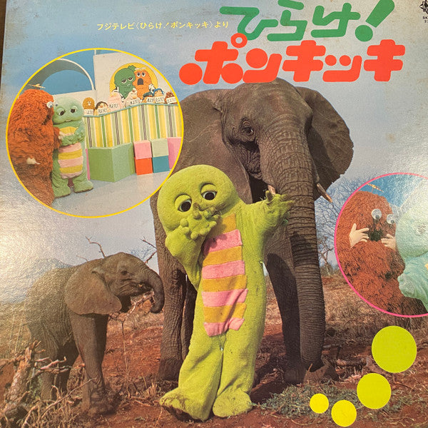 ひらけ！ポンキッキ