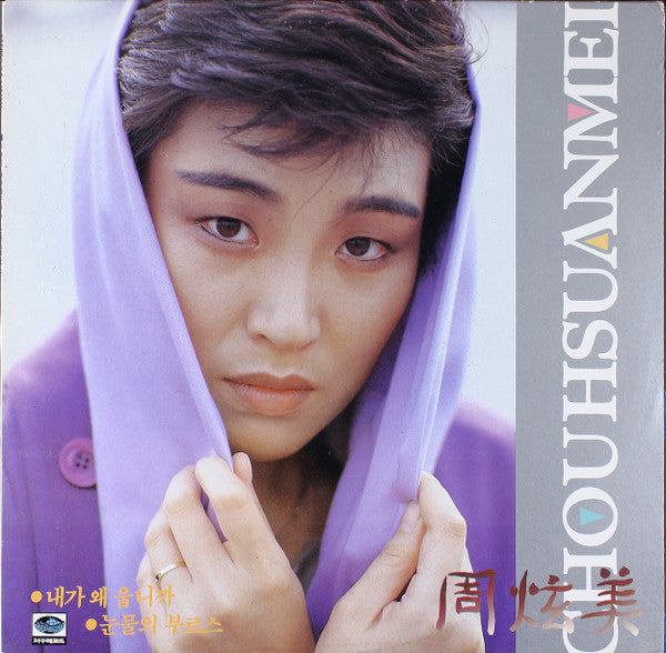 Release: 내가 왜 웁니까 / 눈물의 부르스-Vinyl-South Korea-1986-JLS-1202061-24807377