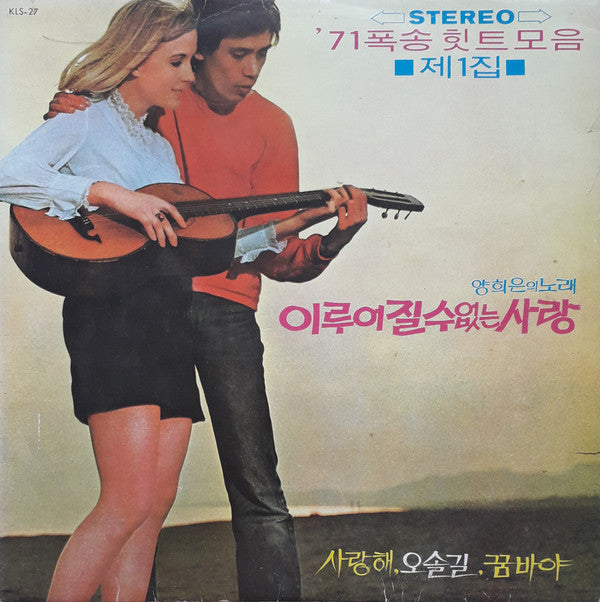 Master Release: '71 폭송 힛트모음 제1집 by Various