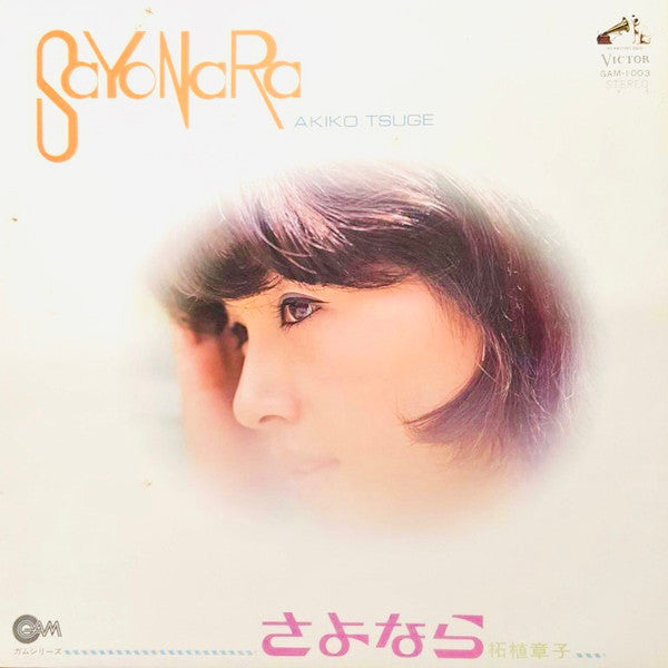 Sayonara = さよなら