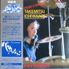 Sumire Yoshihara - Percussion (LP, Album) - Very Good Plus (VG+) / Very Good (VG)