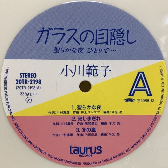 ガラスの目隠し〜聖らかな夜ひとりで…