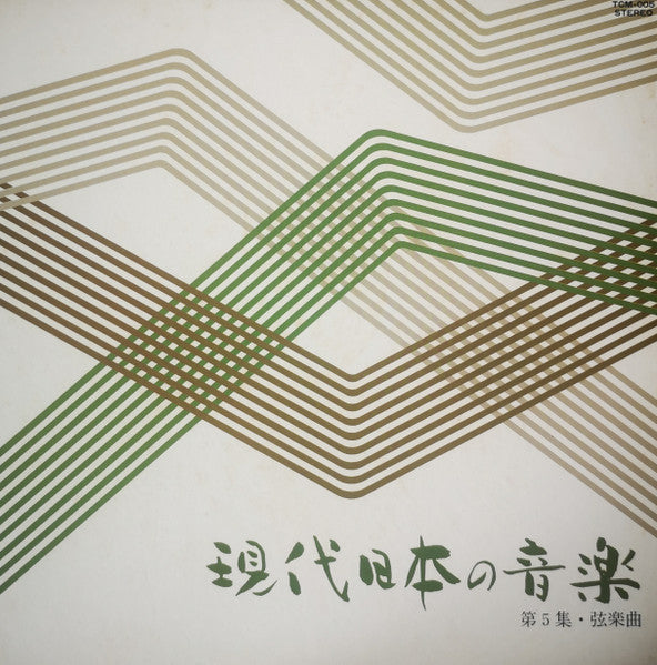 現代日本の音楽　第５集・弦楽曲