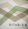 Toshi Ichiyanagi - 現代日本の音楽　第５集・弦楽曲 (Vinyl, LP, Album) Very Good (VG) / Good Plus (G+)
