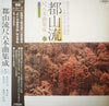 Various - 都山流 尺八本曲集成 ⑤ (LP, Album) - Very Good Plus (VG+) / Near Mint (NM or M-)