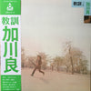 Ryo Kagawa - 教訓 (LP, Album, Limited Edition, Reissue) - Very Good Plus (VG+) / Very Good Plus (VG+)