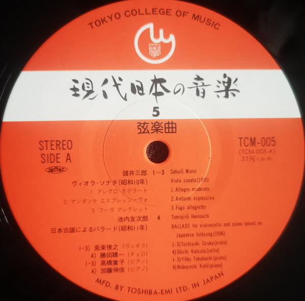 現代日本の音楽　第５集・弦楽曲