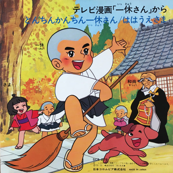 一休さん