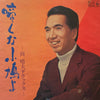 岡晴夫 - 啼くな小鳩よ～岡晴夫デラックス 　　 (Vinyl, LP) Very Good (VG) / Very Good Plus (VG+)