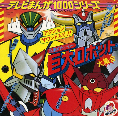 正義のヒーロー巨大ロボット大集合